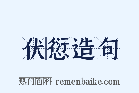 伏愆造句是什么意思的图片